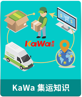 KaWa集运知识：寄国际快递到国外的流程